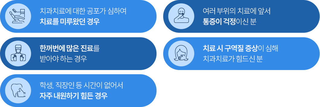 의식하 진정요법 이런 분들에게 좋아요!