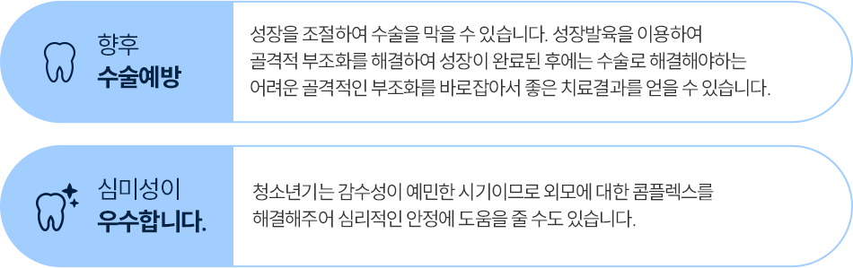 향후 수술예방/심미성이 우수합니다.