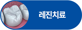 레진치료